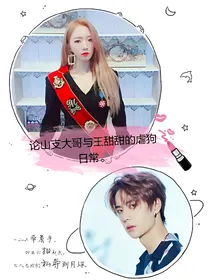 论山支大哥与王甜甜的虐狗日常