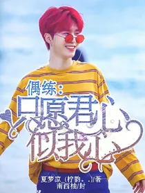 偶练：只愿君心似我心