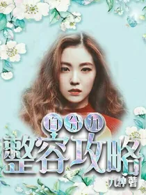 百分九：整容攻略