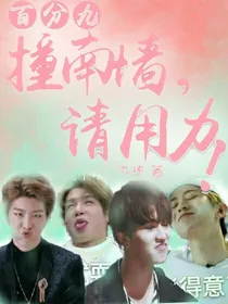 王炸：撞南墙，请用力！