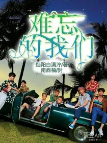 难忘的我们