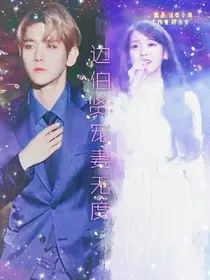 边伯贤:宠妻无度