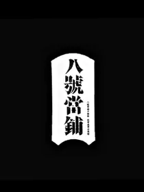 八号当铺（封面+长评铺）