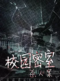 校园密室杀人案