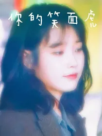 你的笑面虎