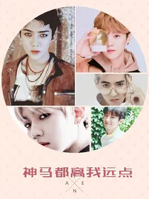 神马都离我远点