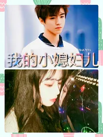 王俊凯之我的小媳妇儿