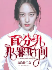 百分九：犯罪时间