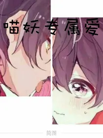 喵妖专属爱