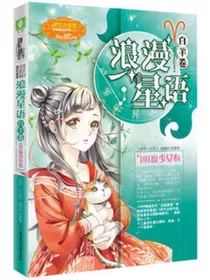 浪漫星语白羊卷