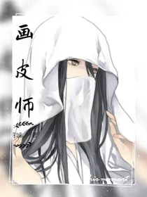 画皮师：长安