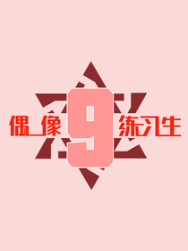 偶像练习生：团宠，你好——d387——d155——d951