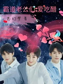 霸道老公们:爱吃醋