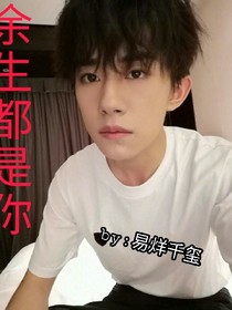 我的余生都是你