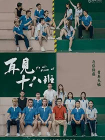 再见十八班