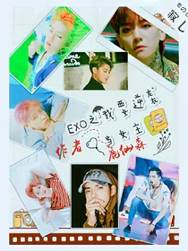 exo之我要逆袭当女主