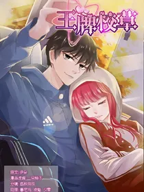 王牌校草甜蜜宠