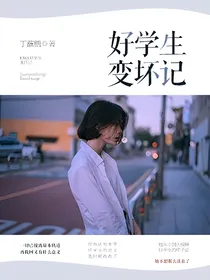 EXO.好学生变坏记
