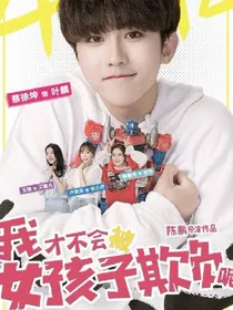 我才不会被女孩子欺负呢之后文