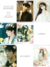 三小只的三小姐