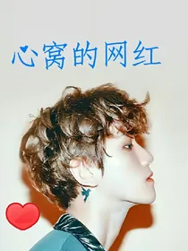 EXO之陷进心窝的网红