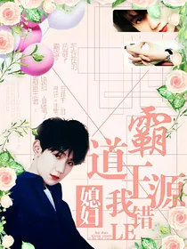 霸道王源：媳妇，我错了