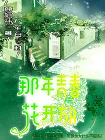 青春那年，花开放