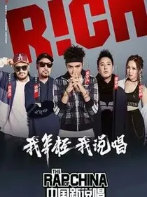 中国新说唱，我是模特raper