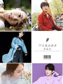 TF之魔法爱恋变形