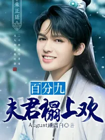 百分九：夫君榻上欢