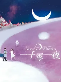 穿越之一千零一夜