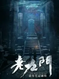 老九门之往事