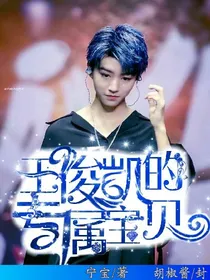 王俊凯的专属宝贝