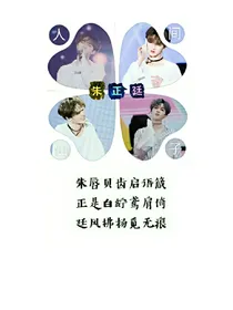 与朱正廷的倾城之恋
