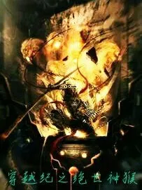 穿越纪之绝世神猴