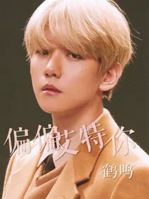 边伯贤：偏偏艾特你