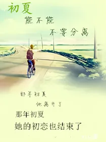 初夏，能不能别分离