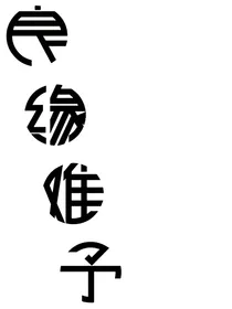 良缘难予