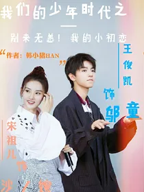 别来无恙！我的小初恋~