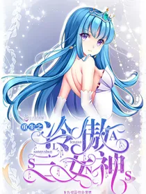 重生之冷傲三女神