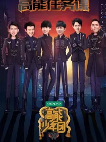 高能少年团之日常生活