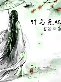 竹马无双