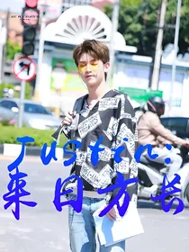 Justin:来日方长