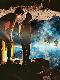 我们不要再相爱