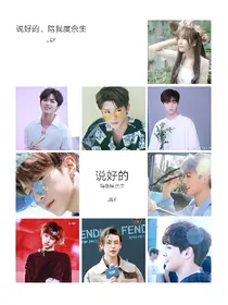 说好的，陪我度余生