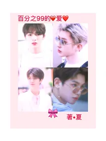 百分之99的爱