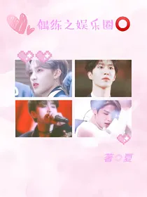 偶像练习生之娱乐圈篇