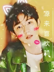 源来喜欢莉