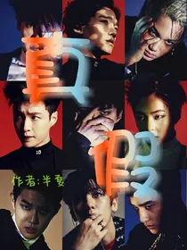 EXO：真假
