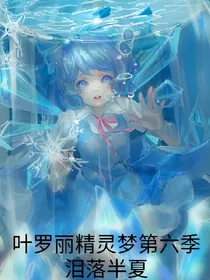 叶罗丽精灵梦第六季泪落半夏